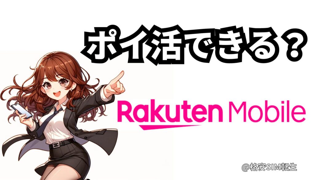 【楽天モバイルでポイ活？】ポイントサイト経由で1番還元率が高いのは？